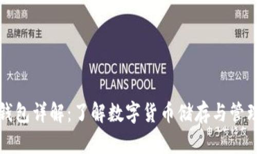 虚拟币钱包详解：了解数字货币储存与管理的基础