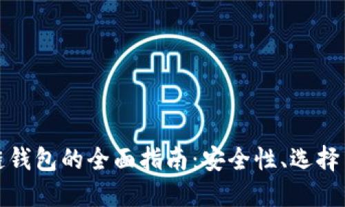 外国区块链钱包的全面指南：安全性、选择与使用建议