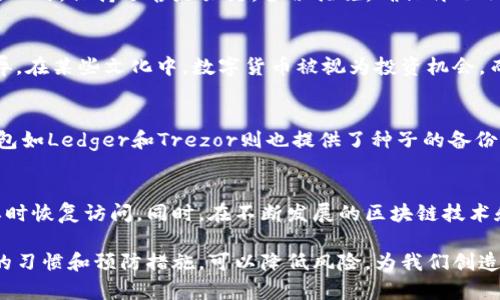   区块链钱包的种子备份与安全性详解 / 
 guanjianci 区块链钱包, 种子备份, 数字资产安全 /guanjianci 

引言：区块链钱包的崛起
随着数字货币的兴起，区块链钱包逐渐成为了人们管理数字资产的重要工具。无论是比特币、以太坊还是其他加密货币，区块链钱包都提供了便捷的支付和存储方式。然而，许多用户对于如何安全备份他们的钱包种子仍然知之甚少。了解种子备份的概念以及其重要性，是保护个人数字资产安全的第一步。

区块链钱包的基本概念
在深入探讨种子备份之前，先来了解一下什么是区块链钱包。区块链钱包并不是一个实际存在的“钱包”，而是一种软件或硬件工具，用于存储用户的加密货币和管理交易。钱包通过公钥和私钥的组合来实现安全性，公钥用作“地址”，而私钥则是控制资产的关键。

种子的定义及其重要性
种子（Seed）是区块链钱包生成的一串单词或字符，通常由12到24个英文单词组成。这串种子可以用来恢复钱包，重建所有与之相关的私钥，因此它是用户存储和取回数字资产的关键。若丢失种子，意味着用户将无法访问其数字资产，这种风险不容小觑。

如何生成种子
通常，在创建区块链钱包时，系统会自动生成一串种子。用户需在配置过程中仔细记录这些单词，并在安全的地方保存。在生成种子时，部分钱包还会提示用户进行备份，这是一个关键步骤，千万不可忽略。

种子的备份方式
其实，将钱包种子备份并妥善保存，并不是一件难事。用户可以采用多种方式进行备份，具体方式包括：
ul
    li纸质备份：将种子写在纸上，放置在安全的地方，比如保险柜。此种方式简便且不易受到网络攻击。/li
    li硬件存储：将种子保存在USB闪存驱动器上，便于携带且不易丢失。需确保USB驱动器本身的安全性。/li
    li密码管理软件：使用某些加密的密码管理工具存储种子，不过需谨慎选择并了解软件的安全性。/li
/ul

保护种子的安全
一旦用户拥有了种子备份，下一步便是确保其安全。以下是一些保护种子安全的建议：
ul
    li定期检查备份：务必定期检查种子的备份是否完好，确保不会受到水、火等灾害的影响。/li
    li避免在线存储：尽量不要将种子存储在云端或直接的电子邮件中，风险极大。/li
    li分享信息谨慎：切勿随意分享种子或私钥，任何人得知后均可控制你的资产。/li
/ul

种子丢失后的对策
假设不幸丢失了种子，该如何应对呢？首先，判断是否有其他备份。一旦确认无备份，遗憾的是，用户将无法恢复钱包里的数字资产。此时，保持冷静是关键。备份措施，确保再也不会出现类似问题是最重要的。

区块链钱包种子的合法性和文化关联性
在一些国家和地区，数字资产面临监管的问题。虽然钱包种子本质上是用户的数字资产私钥，但相关的法律规定可能会因国家而异。在某些文化中，数字货币被视为投资机会，而在另一些地方，可能则面临各种怀疑和抵制。在理解区块链钱包种子的文化背景时，也许能更好地认识到其背后的价值体系。

不同区块链钱包的种子实现方式
各类区块链钱包的种子实现方式不尽相同。例如，某些软钱包可能会采用BIP39标准生成种子，这成为了一种行业标准。而硬件钱包如Ledger和Trezor则也提供了种子的备份功能，但其实现方式则可能有所不同。用户需要根据所使用的钱包，确保对其种子生成和备份机制进行深入了解。

总结：让我们共同迈向安全的数字资产管理
区块链钱包的种子备份与安全性已经成为每位数字资产持有者必须掌握的知识。只有通过正确的方法备份种子，才能确保在需要时恢复访问。同时，在不断发展的区块链技术和法律环境中，保持对种子及相关安全措施的重视，有助于我们更好地管理数字资产，保护自己的财富。

只有深刻理解区块链钱包的运作原理和种子机制，才能在这个时代中游刃有余。数字资产管理的世界可能复杂多变，但拥有良好的习惯和预防措施，可以降低风险，为我们创造更多的可能性。