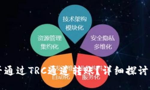 以太坊钱包能否通过TRC通道转账？详细探讨区块链钱包功能