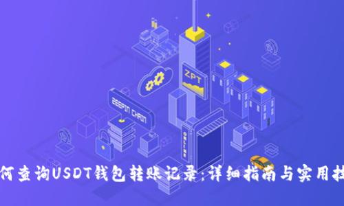 如何查询USDT钱包转账记录：详细指南与实用技巧