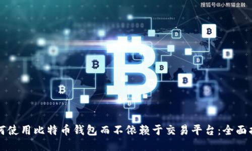 如何使用比特币钱包而不依赖于交易平台：全面指南