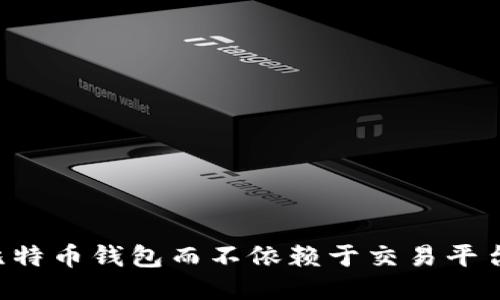 如何使用比特币钱包而不依赖于交易平台：全面指南