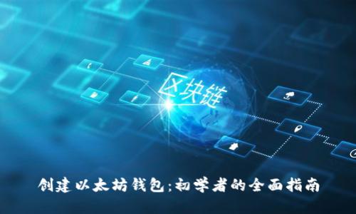 创建以太坊钱包：初学者的全面指南