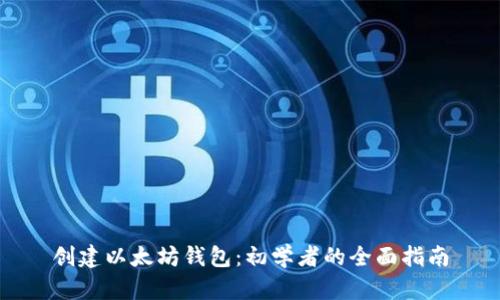创建以太坊钱包：初学者的全面指南