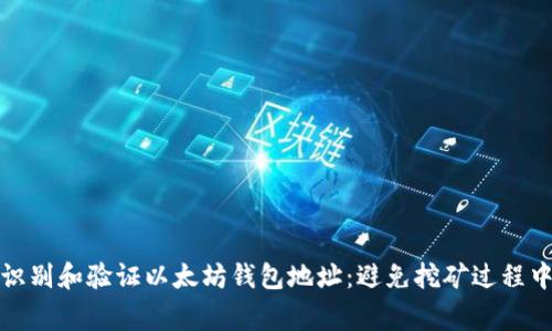 如何正确识别和验证以太坊钱包地址：避免挖矿过程中常见错误