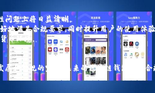   区块链钱包的合规性探讨：法规、风险与未来展望 / 

 guanjianci 区块链钱包, 合规性, 数字货币 /guanjianci 

引言
近年来，随着数字货币市场的迅猛发展，区块链技术及应用逐渐进入公众视野。区块链钱包作为连接用户与数字资产的重要工具，其合规性问题越来越引发关注。合规不仅关乎用户的财产安全，也涉及到监管部门对于整个金融生态系统的稳定和安全性。因此，探讨区块链钱包的合规性，既是对现状的分析，也是对未来可能走向的前瞻。

区块链钱包的基本概念
在深入探讨合规性之前，有必要先了解区块链钱包的基本概念。区块链钱包通常被定义为存储、管理和交易数字资产的工具。按不同类型，可以分为热钱包和冷钱包。热钱包通常在线存储，便于快速交易，而冷钱包则离线存储，更加安全，但其交易的便利性相对较低。
钱包的功能性决定了它在数字货币交易过程中的重要地位。用户通过钱包可以接收、存储和发送加密货币，许多钱包还提供交易、兑换等附加服务。这些功能为用户提供了极大的方便，但也伴随着合规与安全的风险挑战。

合规性的重要性
合规性是指企业或个人在经营活动中遵循法律、法规及规章的要求。对于区块链钱包来说，合规性不仅意味着合法操作，更是在保护用户资产安全、降低交易风险等多个方面具有重要意义。
首先，合规可以确保用户资产的安全。当区块链钱包遵循合规要求，如反洗钱（AML）和认识你的客户（KYC）等制度时，能够有效预防不法分子利用这一平台进行洗钱、诈骗等活动，保护用户的合法权益。
其次，合规性有助于提高市场透明度和公信力。合规的区块链钱包更容易获得用户的信任，增强其品牌形象。此外，合规性还可以增强监管机构的信任，使得相关政策的制定更加科学合理。

全球区块链钱包的合规现状
全球各地对于区块链钱包的合规性认识和法规制定并不统一，主要分为以下几类：
ul
    listrong美国：/strong在美国，加密货币交易和相关服务受到严格监管。根据美国财政部金融犯罪执法网络（FinCEN）的规定，所有提供加密货币交换服务的钱包服务商需按照KYC和AML规定，备案并执行相关合规程序。/li
    listrong欧洲：/strong欧盟在《第五次反洗钱指令》中规定，加密货币服务商必须注册并遵循反洗钱要求。同时，各国在实施时可能存在差异，各自的监管机构会根据本国实际情况进行调整。/li
    listrong中国：/strong尽管中国对于数字货币的监管政策十分严格，但一些境外的钱包服务仍有市场。合法的钱包服务需要获得相关许可证，并遵守当地法规。/li
/ul

区块链钱包合规面临的挑战
尽管区块链钱包的合规性已经引起广泛关注，但仍然面临诸多挑战。
首先，法规的不确定性是主要挑战之一。在许多国家和地区，关于区块链和加密货币的法规尚在探索阶段，具有很大的不确定性。这样的不确定性导致许多区块链服务商在合规路径上难以抉择。
其次，技术的迅速发展使得传统法律法规难以跟上。区块链技术变化迅速，新的应用场景不断涌现，现有的法律法规可能无法涵盖所有新兴的问题，从而造成合规的盲区。
最后，用户教育和意识的提升尚显不足。许多用户对合规性的重要性认知不足，这使得一些不法分子能够利用这些漏洞进行不法活动，给合法的区块链钱包运营带来了风险。

未来展望
展望未来，区块链钱包的合规之路依然艰难，然而也充满机遇。
各国正在加速对区块链及其相关技术的研究，许多全球性的行业组织、监管机构也开始加强协作。随着合规规则的逐步完善，区块链钱包在合规性问题上将日益清晰。
技术的进步也将在合规中发挥关键作用。未来，利用智能合约、区块链数据分析等技术，能够有效地监测和预防非法活动。这将帮助钱包服务商更好地满足合规要求，同时提升用户的使用体验。
同时，加强用户教育也是未来合规的重要一环。钱包服务商需要不断向用户普及合规法规、提高用户的安全意识，从而营造一个透明、安全的数字货币环境。

结论
综上所述，区块链钱包的合规性问题是一个复杂而重要的议题。合规性不仅关乎用户的资产安全，也是区块链行业稳定发展的基石。随着技术的发展和法规的完善，未来的区块链钱包将在合规与创新之间找到更好的平衡点。只有这样，才能在日益激烈的市场竞争中立于不败之地。
最后，希望本文能够为关注区块链钱包合规性的人士提供参考与启示，共同推动数字货币行业的健康与可持续发展。