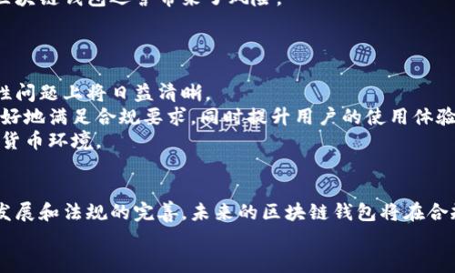   区块链钱包的合规性探讨：法规、风险与未来展望 / 

 guanjianci 区块链钱包, 合规性, 数字货币 /guanjianci 

引言
近年来，随着数字货币市场的迅猛发展，区块链技术及应用逐渐进入公众视野。区块链钱包作为连接用户与数字资产的重要工具，其合规性问题越来越引发关注。合规不仅关乎用户的财产安全，也涉及到监管部门对于整个金融生态系统的稳定和安全性。因此，探讨区块链钱包的合规性，既是对现状的分析，也是对未来可能走向的前瞻。

区块链钱包的基本概念
在深入探讨合规性之前，有必要先了解区块链钱包的基本概念。区块链钱包通常被定义为存储、管理和交易数字资产的工具。按不同类型，可以分为热钱包和冷钱包。热钱包通常在线存储，便于快速交易，而冷钱包则离线存储，更加安全，但其交易的便利性相对较低。
钱包的功能性决定了它在数字货币交易过程中的重要地位。用户通过钱包可以接收、存储和发送加密货币，许多钱包还提供交易、兑换等附加服务。这些功能为用户提供了极大的方便，但也伴随着合规与安全的风险挑战。

合规性的重要性
合规性是指企业或个人在经营活动中遵循法律、法规及规章的要求。对于区块链钱包来说，合规性不仅意味着合法操作，更是在保护用户资产安全、降低交易风险等多个方面具有重要意义。
首先，合规可以确保用户资产的安全。当区块链钱包遵循合规要求，如反洗钱（AML）和认识你的客户（KYC）等制度时，能够有效预防不法分子利用这一平台进行洗钱、诈骗等活动，保护用户的合法权益。
其次，合规性有助于提高市场透明度和公信力。合规的区块链钱包更容易获得用户的信任，增强其品牌形象。此外，合规性还可以增强监管机构的信任，使得相关政策的制定更加科学合理。

全球区块链钱包的合规现状
全球各地对于区块链钱包的合规性认识和法规制定并不统一，主要分为以下几类：
ul
    listrong美国：/strong在美国，加密货币交易和相关服务受到严格监管。根据美国财政部金融犯罪执法网络（FinCEN）的规定，所有提供加密货币交换服务的钱包服务商需按照KYC和AML规定，备案并执行相关合规程序。/li
    listrong欧洲：/strong欧盟在《第五次反洗钱指令》中规定，加密货币服务商必须注册并遵循反洗钱要求。同时，各国在实施时可能存在差异，各自的监管机构会根据本国实际情况进行调整。/li
    listrong中国：/strong尽管中国对于数字货币的监管政策十分严格，但一些境外的钱包服务仍有市场。合法的钱包服务需要获得相关许可证，并遵守当地法规。/li
/ul

区块链钱包合规面临的挑战
尽管区块链钱包的合规性已经引起广泛关注，但仍然面临诸多挑战。
首先，法规的不确定性是主要挑战之一。在许多国家和地区，关于区块链和加密货币的法规尚在探索阶段，具有很大的不确定性。这样的不确定性导致许多区块链服务商在合规路径上难以抉择。
其次，技术的迅速发展使得传统法律法规难以跟上。区块链技术变化迅速，新的应用场景不断涌现，现有的法律法规可能无法涵盖所有新兴的问题，从而造成合规的盲区。
最后，用户教育和意识的提升尚显不足。许多用户对合规性的重要性认知不足，这使得一些不法分子能够利用这些漏洞进行不法活动，给合法的区块链钱包运营带来了风险。

未来展望
展望未来，区块链钱包的合规之路依然艰难，然而也充满机遇。
各国正在加速对区块链及其相关技术的研究，许多全球性的行业组织、监管机构也开始加强协作。随着合规规则的逐步完善，区块链钱包在合规性问题上将日益清晰。
技术的进步也将在合规中发挥关键作用。未来，利用智能合约、区块链数据分析等技术，能够有效地监测和预防非法活动。这将帮助钱包服务商更好地满足合规要求，同时提升用户的使用体验。
同时，加强用户教育也是未来合规的重要一环。钱包服务商需要不断向用户普及合规法规、提高用户的安全意识，从而营造一个透明、安全的数字货币环境。

结论
综上所述，区块链钱包的合规性问题是一个复杂而重要的议题。合规性不仅关乎用户的资产安全，也是区块链行业稳定发展的基石。随着技术的发展和法规的完善，未来的区块链钱包将在合规与创新之间找到更好的平衡点。只有这样，才能在日益激烈的市场竞争中立于不败之地。
最后，希望本文能够为关注区块链钱包合规性的人士提供参考与启示，共同推动数字货币行业的健康与可持续发展。