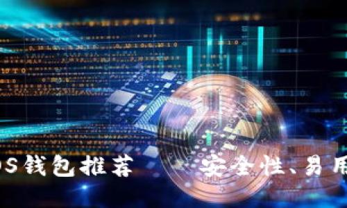 2023年最好的以太坊iOS钱包推荐——安全性、易用性与功能性全方位对比