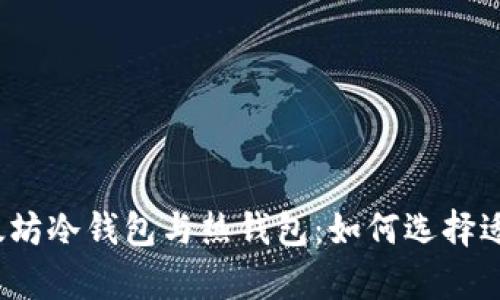 完全解析以太坊冷钱包与热钱包：如何选择适合你的钱包？