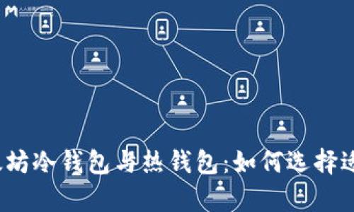 完全解析以太坊冷钱包与热钱包：如何选择适合你的钱包？