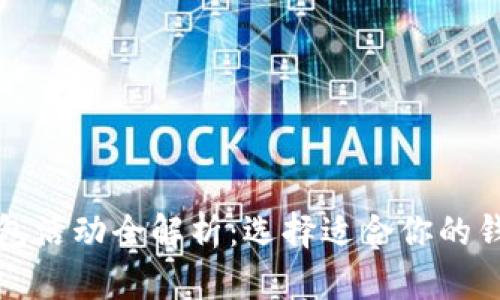 2023年热门区块链钱包活动全解析：选择适合你的钱包，让您的资产更安全
