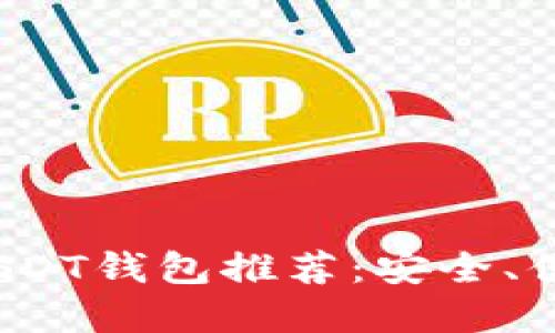 2023年最佳以太坊类型USDT钱包推荐：安全、便捷且高效的数字资产管理