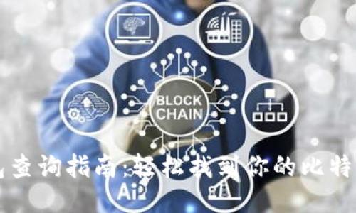 比特币钱包查询指南：轻松找到你的比特币交易记录