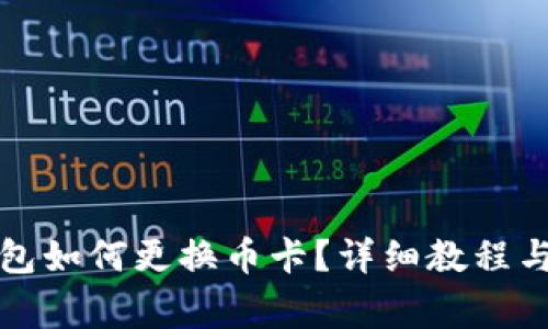 比特派钱包如何更换币卡？详细教程与注意事项