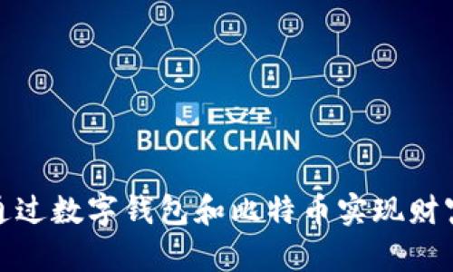 如何通过数字钱包和比特币实现财富增值