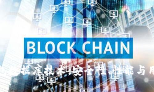 全面解析区块链钱包数据库技术：安全性、性能与用户体验的最佳平衡