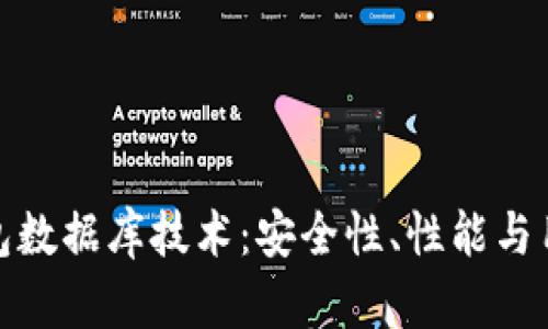 全面解析区块链钱包数据库技术：安全性、性能与用户体验的最佳平衡
