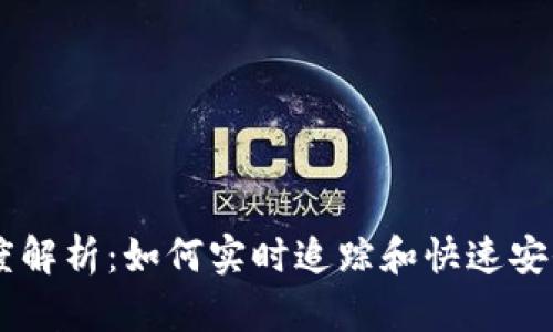 区块链钱包转账进度解析：如何实时追踪和快速安全完成数字货币交易