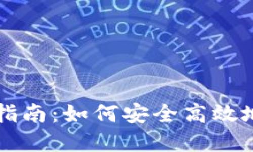 比特币官网钱包使用指南：如何安全高效地管理你的比特币资产