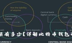 比特币钱包的最高余额有