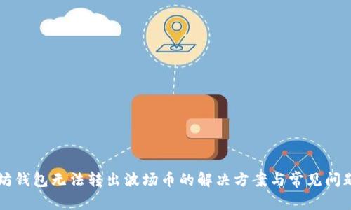 以太坊钱包无法转出波场币的解决方案与常见问题解析