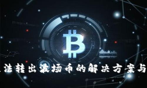以太坊钱包无法转出波场币的解决方案与常见问题解析
