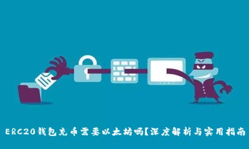 ERC20钱包充币需要以太坊吗？深度解析与实用指南