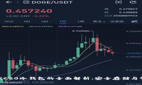 USDT TRC20冷钱包的全面解析：安全存储与管理策略