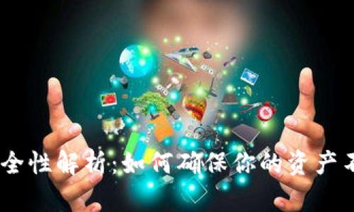 USDT钱包安全性解析：如何确保你的资产不被他人查看