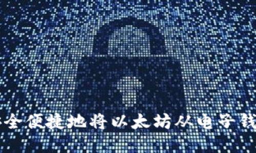 如何安全便捷地将以太坊从电子钱包转出