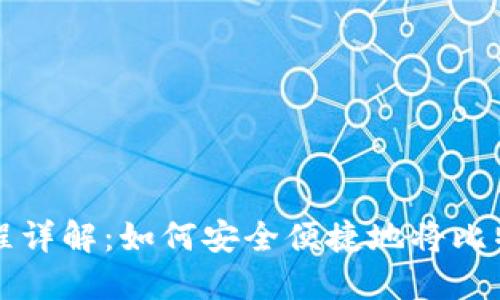 比特币转账过程详解：如何安全便捷地将比特币转移到钱包
