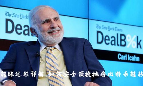 比特币转账过程详解：如何安全便捷地将比特币转移到钱包