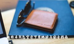比特币钱包官方下载地址与安全指南