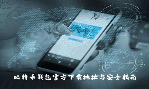 比特币钱包官方下载地址与安全指南