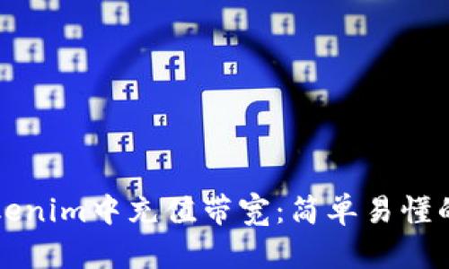 如何在Tokenim中充值带宽：简单易懂的操作指南