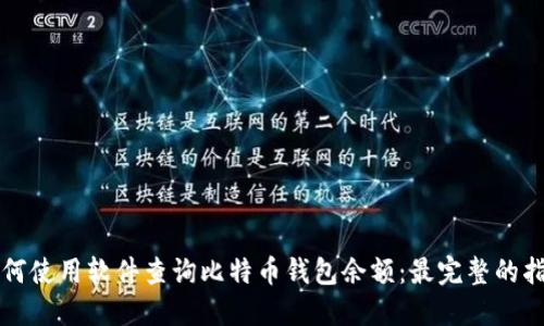如何使用软件查询比特币钱包余额：最完整的指南