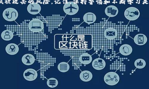   注意！如何防止Tokenim钱包钓鱼攻击的全面指南 / 

 guanjianci Tokenim, 钱包安全, 钓鱼攻击 /guanjianci 

引言
在数字货币日益普及的今天，安全问题变得越来越重要。Tokenim作为一个广受欢迎的钱包应用，尽管为用户提供了便利，但也伴随着诸多安全隐患，其中最令人担忧的就是钓鱼攻击。这种攻击手段通过伪装成合法网站或通讯手段，诱骗用户输入个人信息，造成资产的损失。本文将深入探讨什么是Tokenim钱包钓鱼攻击，如何识别钓鱼尝试，以及如何有效防范这些威胁。

什么是Tokenim钱包钓鱼？
钓鱼攻击是一种网络欺诈行为，攻击者通常以假冒合法网站的形式向用户发送虚假信息，诱使用户点击链接并输入敏感数据。在有关Tokenim钱包的场景中，攻击者可能会假冒Tokenim的官方邮件或网站，诱骗用户提供他们的私钥、密码或其他敏感信息。一旦这些信息被获取，攻击者便能够轻松地劫持和转移用户的资产。

钓鱼攻击的常见形式
钓鱼攻击的形式多种多样，以下是一些常见的方式：
ul
  listrong电子邮件钓鱼：/strong攻击者通常向用户发送伪造的电子邮件，声称是Tokenim的官方通讯，内容可能包括账户安全警告或促销信息。/li
  listrong社交媒体钓鱼：/strong一些攻击者通过社交媒体平台直接与用户联系，假装是Tokenim的客服，试图获取用户的信任。/li
  listrong假网站钓鱼：/strong攻击者创建与Tokenim官网极为相似的假冒网站，当用户输入其注册信息时，这些信息会被直接记录。/li
  listrong短信钓鱼：/strong通过发送伪造的短信，诱使用户点击恶意链接或回复敏感信息。/li
/ul

如何识别钓鱼攻击？
识别钓鱼攻击的关键在于细节。用户应当保持高度警惕，注意寻找以下特征：
ul
  listrong查找不寻常的邮件地址：/strong合法的Tokenim通讯通常使用官方邮件域名。如果收到来自不明或稍有不同的邮箱地址的邮件，务必小心。/li
  listrong警惕链接地址：/strong在点击任何链接之前，请将鼠标悬停在链接上，确保其指向Tokenim的官方网站，而不是一个可疑的域名。/li
  listrong内容的语法和拼写：/strong钓鱼邮件通常存在拼写和语法错误，而正规的公司通讯通常经过严格校对。/li
  listrong要求提供敏感信息：/strong请注意，正规公司不会通过邮件或短信要求用户提供密码、私钥等敏感信息。/li
/ul

如何防范Tokenim钱包钓鱼攻击？
虽然钓鱼攻击越来越精妙，但用户仍然可以通过一些简单的步骤来增强他们的安全性：
h41. 使用双重身份验证/h4
如果Tokenim支持双重身份验证（2FA），用户应当立即启用。这意味着即使攻击者获取了用户的密码，他们也无法未经授权地访问账户。

h42. 经常检查账户活动/h4
定期检查Tokenim钱包的交易记录，确保没有异常活动。任何不明的、未授权的交易都应当迅速报告。

h43. 使用安全的网络连接/h4
避免在公共Wi-Fi网络下访问Tokenim钱包，尽量使用私人和安全的网络连接。公共网络更容易受到攻击，安全性较差。

h44. 定期更新密码/h4
创建强密码并定期更换。避免使用相同的密码在多个平台之间共享，这样可以减少潜在风险。

h45. 识别官方渠道/h4
确保始终通过Tokenim的官方网站或官方应用进行访问，而不是通过电子邮件中的链接或第三方网站。这是最基本的安全措施之一。

结语
在数字货币不断发展的环境中，Tokenim钱包的钓鱼攻击是一个需要引起高度重视的问题。通过学习如何识别这些攻击和采取适当的预防措施，用户可以显著降低被攻击的风险。记住，保持警惕和不断学习是保护自己资产的最佳方式。希望通过本文的介绍，您能够更好地理解钓鱼攻击的本质和防范技巧，为您的数字资产安全保驾护航。

额外资源
对于想要深入了解更多安全技巧和相关知识的用户，以下资源可能会有所帮助：
ul
  lia href=