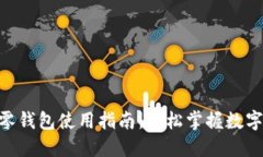 Tokenim零钱包使用指南：轻