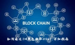 如何通过IM钱包提取USDT：