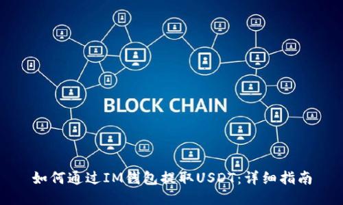 如何通过IM钱包提取USDT：详细指南