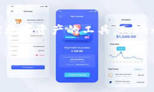 在了解Tokenim官网钱包之前，我们首先要认识到加密货币钱包的重要性。加密货币钱包是用户存储、接收和发送各种数字资产的工具。在众多钱包中，Tokenim官网钱包凭借其安全性和用户友好的界面备受关注。接下来，我们将为您详细介绍Tokenim官网钱包的各个方面。

一、Tokenim官网钱包的特点

Tokenim官网钱包拥有一系列独特的特点，使其在众多钱包中脱颖而出。首先，安全性是Tokenim钱包的一大亮点。它利用先进的加密技术和双重身份验证机制，确保用户的数字资产安全无忧。无论是存储还是交易，用户都可以感受到Wallet的安全保障。

另一项值得称道的特点是易于使用的界面。无论您是加密货币新手还是经验丰富的交易者，Tokenim钱包的用户界面都相当友好。简洁、直观的设计能够帮助用户快速上手，不再为复杂的操作流程而困惑。

二、Tokenim钱包支持的加密资产

Tokenim官网钱包支持多种加密资产，包括但不限于比特币、以太坊、Ripple等主流币种。这种多样性的支持使得用户可以在一个平台上管理不同类型的数字资产，节省了频繁切换不同钱包的时间和精力。

此外，Tokenim钱包还不断更新其支持的加密资产列表，以应对市场上的新兴币种。用户可以随时查看最新支持的币种，以便在最合适的时机进行投资。

三、Tokenim钱包的使用流程

使用Tokenim官网钱包的流程相对简单。用户只需按照以下步骤即可完成钱包创建和使用：首先，访问Tokenim官方的网站，然后下载适用于您设备的应用程序。用户需要按照提示创建一个新的账户，输入必要的信息，如电子邮件和密码。

在账户创建完成后，用户会收到一封验证邮件，需要在邮件中点击验证链接以激活账户。激活后，用户可以登录钱包，查看自己的资产并进行交易。

另外，Tokenim钱包也提供了备份和恢复功能，以确保用户的数据安全。在钱包设置中，用户可以选择备份自己的私钥和助记词，以应对不可预知的情况。

四、安全性与隐私保护

在加密货币交易中，安全性和隐私始终是用户最关心的问题之一。Tokenim官网钱包在这方面采取了多种措施。首先，所有交易数据均经过加密处理，确保数据传输过程中的安全性。

此外，钱包内置了防诈骗功能，能有效识别和警示可能的恶意活动。用户在进行交易时，系统会对交易地址和金额进行多重确认，以降低人为错误的可能性。

五、社区和支持

Tokenim钱包拥有一个活跃的社区，用户可以通过论坛和社交媒体平台与其他用户交流经验，分享投资建议。此外，Tokenim官网也提供了详细的用户指南和常见问题解答，确保用户在使用过程中不会遇到太多障碍。

若用户在使用的过程中遇到技术问题，Tokenim官网的客服团队也提供了及时的支持服务。用户可以通过网站上的客服联系方式获取帮助，得到专业、有效的解决方案。

六、总结

总的来说，Tokenim官网钱包是一个集安全性、易用性和功能性于一体的优质加密货币钱包。如果您正在寻找一个能够安心存储和管理数字资产的工具，Tokenim无疑是一个值得考虑的选择。无论是交易还是存储，Tokenim钱包都能满足用户的需求，让用户在加密货币的世界中更加游刃有余。

Tokenim, 加密货币钱包, 数字资产管理/guanjianci  
Tokenim官网钱包：安全、便捷的加密资产管理工具