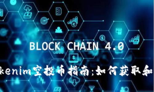 2023年12月Tokenim空投币指南：如何获取和最大化您的收益