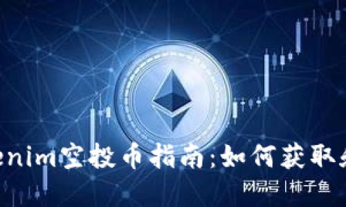 2023年12月Tokenim空投币指南：如何获取和最大化您的收益
