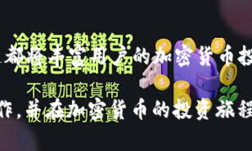   如何在Tokenim上添加BSC链：详细步骤与实用指南 / 

 guanjianci Tokenim, BSC链, 加密货币 /guanjianci 

什么是Tokenim？
Tokenim是一种创新的加密货币平台，允许用户方便地创建、管理和交易各种代币。它的界面友好，并提供丰富的功能，适合不同层次的用户，从初学者到经验丰富的交易者。为了满足市场上多样化的需求，Tokenim支持多种区块链，其中包括较为流行的币安智能链（BSC）。

BSC链的优势
币安智能链（BSC）因其低手续费、高速交易而受到众多投资者的青睐。与以太坊相比，BSC的每次交易成本要低得多，同时交易速度也更快。这使得BSC成为去中心化金融（DeFi）和非同质化代币（NFT）项目的热门选择。通过在Tokenim上添加BSC链，用户不仅可以享受这些优势，还能丰富自己的投资组合。

如何在Tokenim上添加BSC链？
接下来，将详细介绍在Tokenim上添加BSC链的步骤，为用户的交易和投资打开新的大门。

h4第一步：注册或登录Tokenim账户/h4
首先，用户需要在Tokenim网站上创建一个账户。如果已经有账户，可以直接进行登录。注册过程相对简单，只需提供一些基本信息即可完成。在此过程中，也建议用户开启双重验证，以增强账户安全性。

h4第二步：访问链管理界面/h4
成功登录后，用户需要找到“链管理”或者“网络设置”选项。这个界面通常可以在用户的个人资料或设置选项中找到。链管理界面是进行各种区块链设置的地方，包括添加、删除或修改链条信息。

h4第三步：添加BSC链/h4
在链管理界面，用户将看到一个“添加新链”或“自定义网络”按钮。此时，用户可以选择BSC链。在界面中，需要输入以下信息：
ul
    listrong链名称：/strong币安智能链（BSC）/li
    listrongRPC URL：/stronghttps://bsc-dataseed.binance.org//li
    listrong链ID：/strong56/li
    listrong符号：/strongBNB/li
    listrong区块浏览器：/stronghttps://bscscan.com//li
/ul
确保所有信息输入无误，然后提交。这一步骤是必要的，确保Tokenim能够正确识别并连接到BSC链。

h4第四步：确认添加成功/h4
完成上述步骤后，返回链管理界面，查看是否成功添加BSC链。用户应能在列表中看到BSC链的相关信息。如果成功，可以继续设定交易等其他操作。

在Tokenim上使用BSC链的注意事项
当在Tokenim上成功添加BSC链后，用户可以开始进行交易。不过，在进行各种交易时，有些注意事项需要牢记：

ul
    listrong交易手续费：/strongBSC链的手续费比以太坊链低，但仍然要注意每次交易的成本。/li
    listrong选定合适的交易时间：/strong为了避免高峰期网络拥堵，可以选择非高峰时段进行交易，以提高交易成功率。/li
    listrong安全性：/strong对私钥和助记词进行妥善保管，切勿透露给他人。/li
/ul

Tokenim的未来展望
随着加密货币市场的持续扩展，Tokenim也在不断更新和平台功能，力求为用户带来更优质的服务。未来，Tokenim可能会支持更多的区块链，提供更多元的金融工具，让用户能够在一个平台上享受更多的投资机会。

总结
在Tokenim上添加BSC链的过程简单易懂，用户可以通过快速的步骤享受BSC链带来的多个优势。无论是低手续费还是高交易速度，BSC链都将丰富用户的加密货币投资体验。通过与Tokenim的结合，更是为用户的加密货币之旅增添了更多可能性。

总之，无论是新手还是资深投资者，Tokenim及其支持的BSC链无疑是探索加密世界的一扇重要窗口。希望本指南能够帮助你顺利完成操作，并在加密货币的投资旅程中获得成功与乐趣。