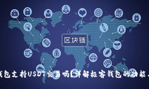极客钱包支持USDT交易吗？详解极客钱包的功能与优势