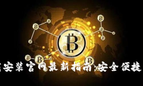 比特币钱包下载安装官网最新指南：安全便捷的数字资产管理