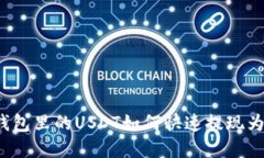 密信钱包里的USDT如何快速