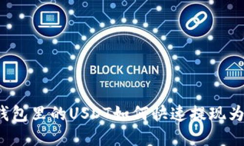 密信钱包里的USDT如何快速提现为现金？