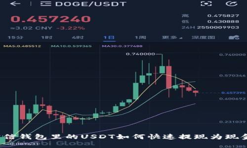 密信钱包里的USDT如何快速提现为现金？